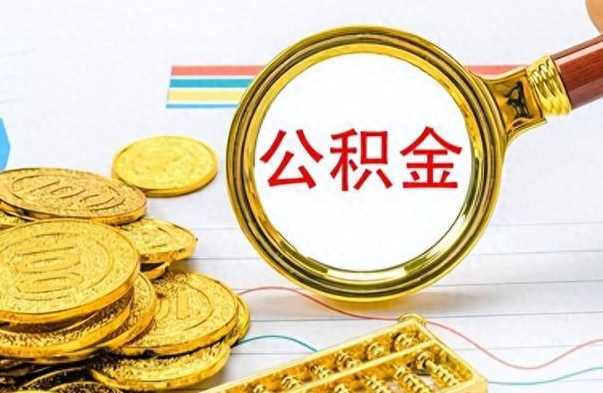 乐清如何将公积金一次性取出（住房公积金如何一次性取完）